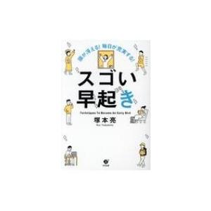 スゴい早起き 頭が冴える!毎日が充実する! / 塚本亮  〔本〕