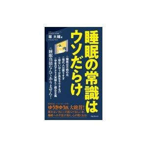 睡眠の常識はウソだらけ フォレスト2545新書 / 堀大輔