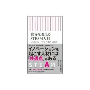 世界を変えるSTEAM人材 シリコンバレー「デザイン思考」の核心 朝日新書 / 木島里江  〔新書〕