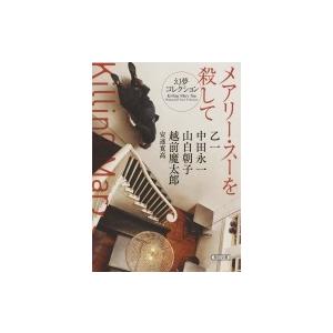 メアリー・スーを殺して 幻夢コレクション 朝日文庫 / 乙一 オツイチ  〔文庫〕