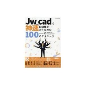 Jw cadで神速に図面をかくための100のテクニック / Obra Club  〔本〕