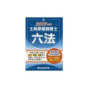 土地家屋調査士六法 2019年版 / 東京法経学院編集部 〔本〕 