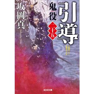 引導 鬼役 25 光文社時代小説文庫 / 坂岡真  〔文庫〕