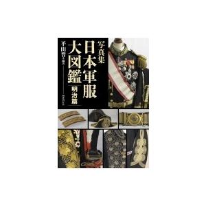 写真集 日本軍服大図鑑 明治篇 平山晋
