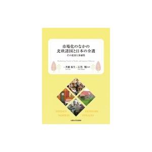 市場化のなかの北欧諸国と日本の介護 その変容と多様性 / 斉藤弥生  〔本〕