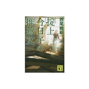 講談社（kodansha） 掟上今日子 忘却探偵シリーズ 講談社BOX （1〜15巻