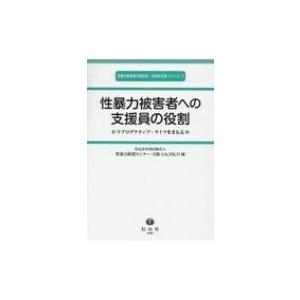 性暴力被害者への支援員の役割 リプロダクティブ・ライツをまもる 性暴力被害者の総合的・包括的支援シリ