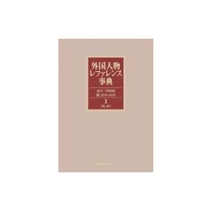 外国人物レファレンス事典　古代‐19世紀3(2010‐2018) 1‐2 欧文名 / 日外アソシエーツ 〔辞書・辞典〕