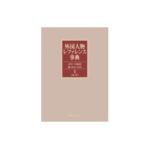 外国人物レファレンス事典　古代‐19世紀3(2010‐2018) 1‐2 欧文名 / 日外アソシエーツ  〔辞書・辞典〕｜hmv