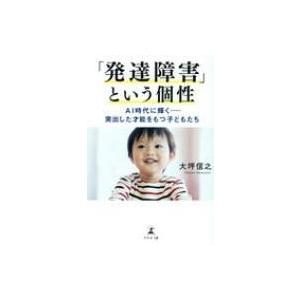 「発達障害」という個性 AI時代に輝く　突出した才能をもつ子どもたち / 大坪信之  〔本〕