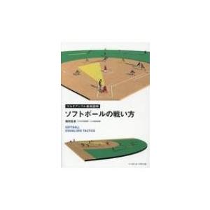 ソフトボールの戦い方 マルチアングル戦術図解 福田五志 本 Hmv Books Online Yahoo 店 通販 Yahoo ショッピング
