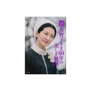 愛蔵版写真集　美智子さま60年の美しき軌跡 ミッチーから上皇后の時代へ / 主婦と生活社  〔本〕