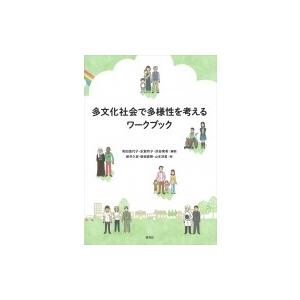 多文化社会で多様性を考えるワークブック / 有田佳代子  〔本〕