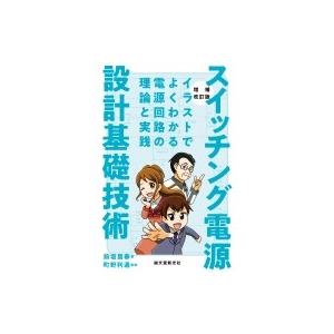 スイッチング電源設計基礎技術 イラストでよくわかる電源回路の理論と実践 / 前坂昌春  〔本〕