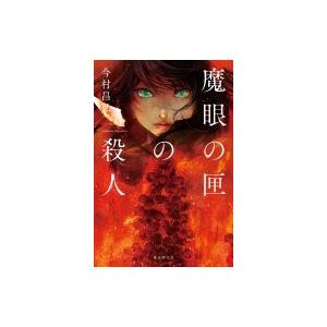 魔眼の匣の殺人 / 今村昌弘  〔本〕