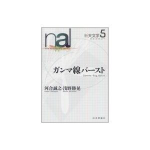 ガンマ線バースト 新天文学ライブラリー / 河合誠之  〔全集・双書〕