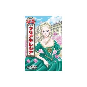マリア テレジア コミック版世界の伝記 迎夏生 全集 双書 Hmv Books Online Yahoo 店 通販 Yahoo ショッピング