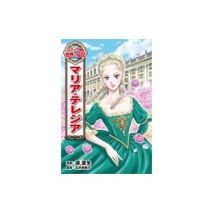 マリア・テレジア コミック版世界の伝記 / 迎夏生  〔全集・双書〕