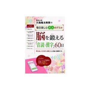 川島隆太教授の毎日楽しむ大人のドリル　脳を鍛える「音読・漢字」60日 / 川島隆太  〔全集・双書〕