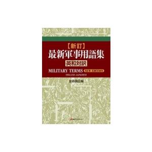 新訂・最新軍事用語集 英和対訳 / 金森國臣 〔...の商品画像