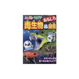 ふしぎ!?なんで!?毒生物おもしろ超図鑑 / 柴...の商品画像