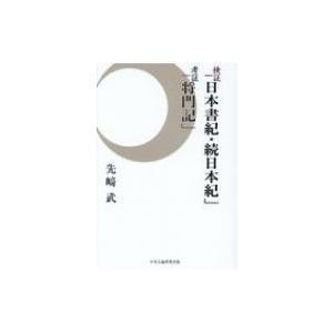 検証「日本書紀・続日本紀」　考証「将門記」 / 先崎武  〔本〕