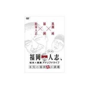 福岡人志、松本×黒瀬アドリブドライブ 第1弾 本気の福岡愛が満載  〔DVD〕