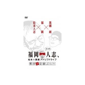 福岡人志、松本×黒瀬アドリブドライブ 第3弾 博多ド定番ぶらり  〔DVD〕