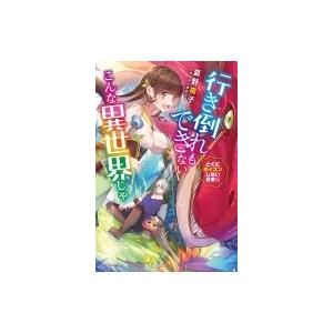 行き倒れもできないこんな異世界じゃ とくにポイズンしない日常編 夏野夜子 Bk x Bookfanプレミアム 通販 Yahoo ショッピング