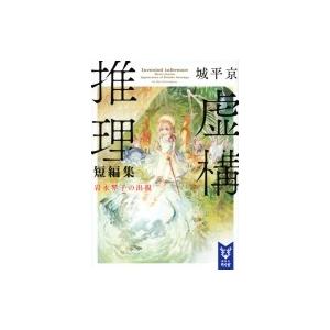 虚構推理短編集 岩永琴子の出現 講談社タイガ / 城平京  〔文庫〕