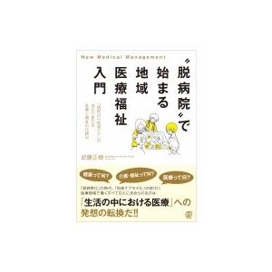 “脱病院”で始まる地域医療福祉入門 「病院から地...の商品画像