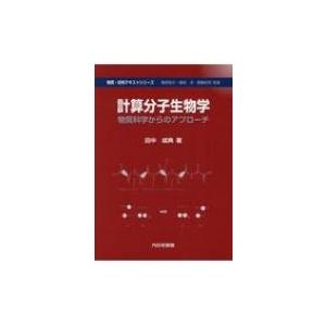 計算分子生物学 物質科学からのアプローチ 物質・材料テキストシリーズ / 田中成典  〔本〕