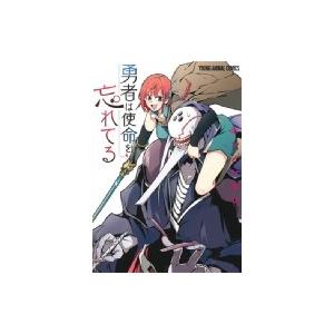 勇者は使命を忘れてる ヤングアニマルコミックス ホンノシオリ 漫画家 コミック Hmv Books Online Yahoo 店 通販 Yahoo ショッピング