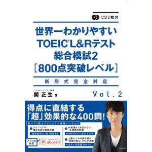 CD2枚付 世界一わかりやすいTOEIC L &amp; Rテスト総合模試2 800点突破レベル / 関正生...