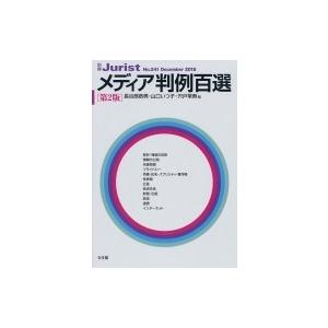 メディア判例百選 第2版 / 長谷部恭男  〔ムック〕