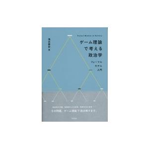 ゲーム理論で考える政治学 フォーマルモデル入門 / 浅古泰史  〔本〕