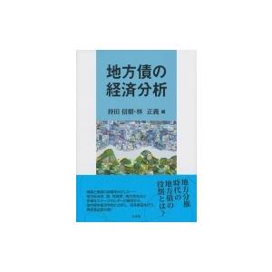 地方債の経済分析 / 持田信樹  〔本〕