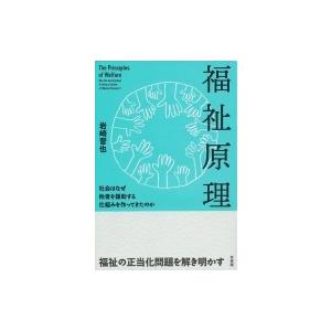 福祉原理 社会はなぜ他者を援助する仕組みを作ってきたのか / 岩崎晋也  〔本〕