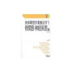 身体障害作業療法学 1 骨関節・神経疾患編 PT・OTビジュアルテキスト / 小林隆司  〔本〕