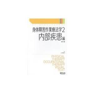 身体障害作業療法学 2 内部疾患編 PT・OTビジュアルテキスト / 小林隆司  〔本〕