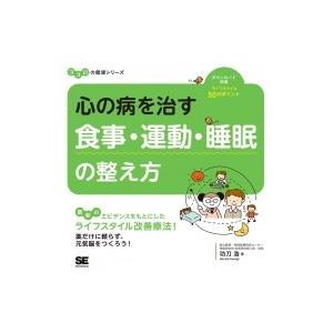 心の病を治す食事・運動・睡眠の整え方 ココロの健康シリーズ / 功刀浩  〔本〕