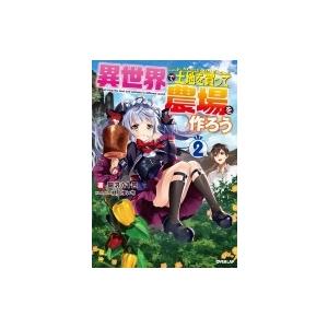 異世界で土地を買って農場を作ろう 2 オーバーラップノベルス / 岡沢六十四  〔本〕