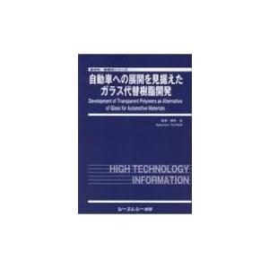 自動車への展開を見据えたガラス代替樹脂開発 新材料・新素材シリーズ / 西井圭 〔本〕