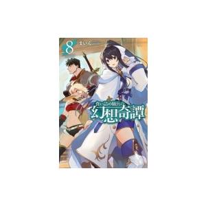 食い詰め傭兵の幻想奇譚 8 HJ NOVELS / まいん (小説家) 〔本〕 