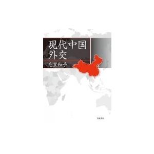 現代中国外交 / 毛里和子 〔本〕 