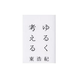 ゆるく考える / 東浩紀  〔本〕