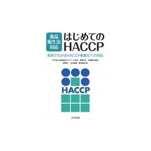 食品衛生法対応はじめてのHACCP 実例でわかるHACCP制度化への対応 / 食品安全ネットワーク ...