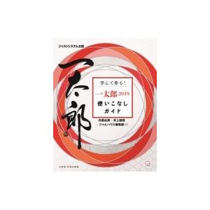 学んで作る!一太郎2019使いこなしガイド / 内藤由美  〔本〕