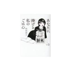あなたに捧げる私のごはん バーズコミックス スペシャル / 松田洋子  〔コミック〕