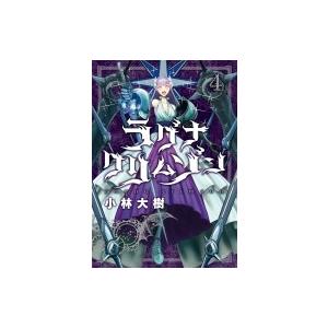 ラグナクリムゾン 4 ガンガンコミックスjoker 小林大樹 漫画家 コミック Hmv Books Online Yahoo 店 通販 Yahoo ショッピング